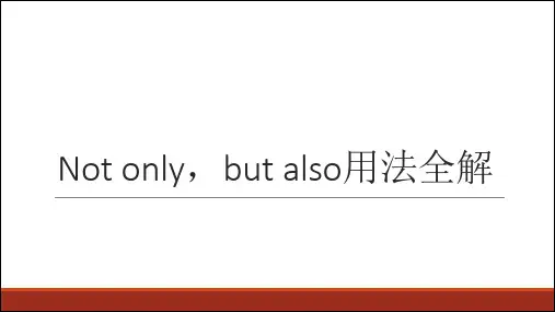 Not-only-but-also用法全解