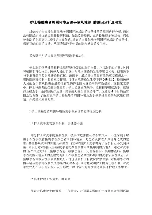 护士接触患者周围环境后洗手依从性差 的原因分析及对策