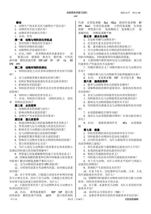 动物营养学总复习