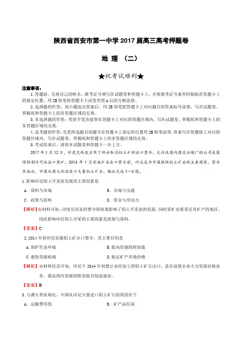 陕西省西安市第一中学2017届高三高考押题卷地理(二)附答案解析