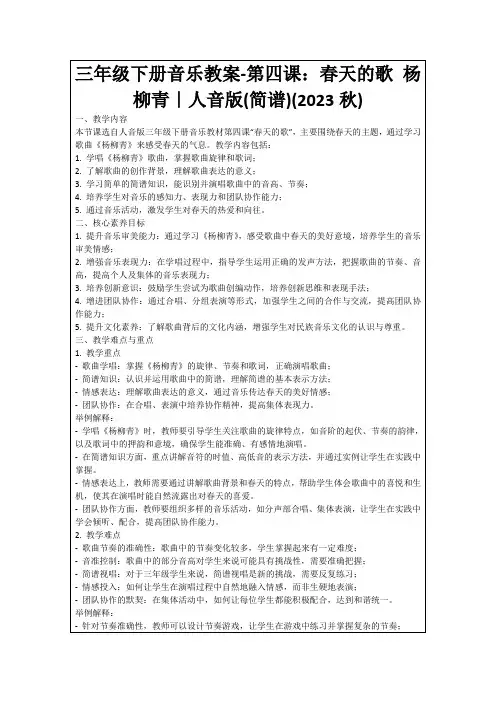 三年级下册音乐教案-第四课：春天的歌杨柳青｜人音版(简谱)(2023秋)