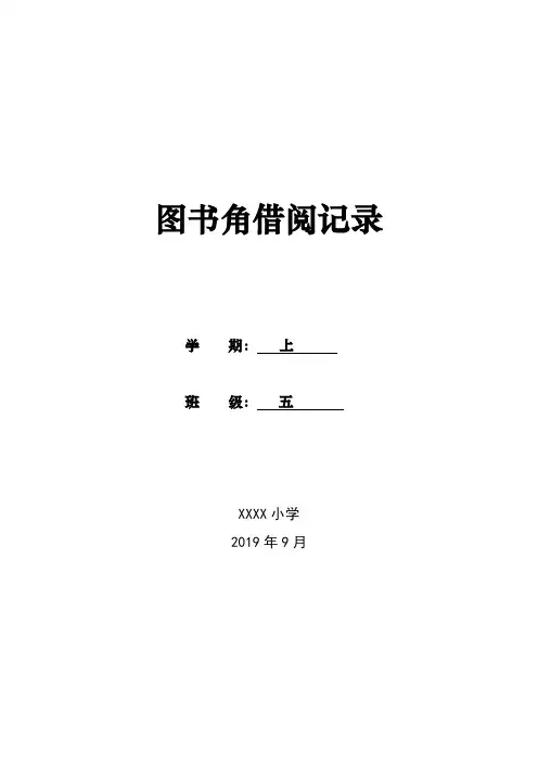 小学班级图书角借阅记录