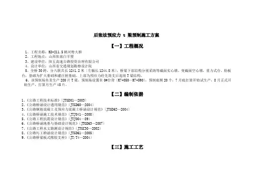 后张法预应力 t 梁预制施工方案