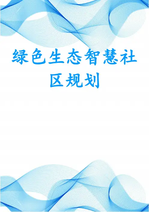 绿色生态智慧社区规划