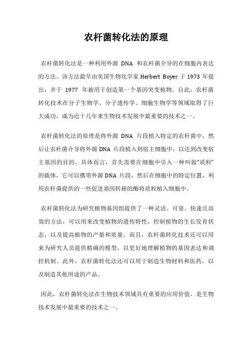 农杆菌转化法的原理