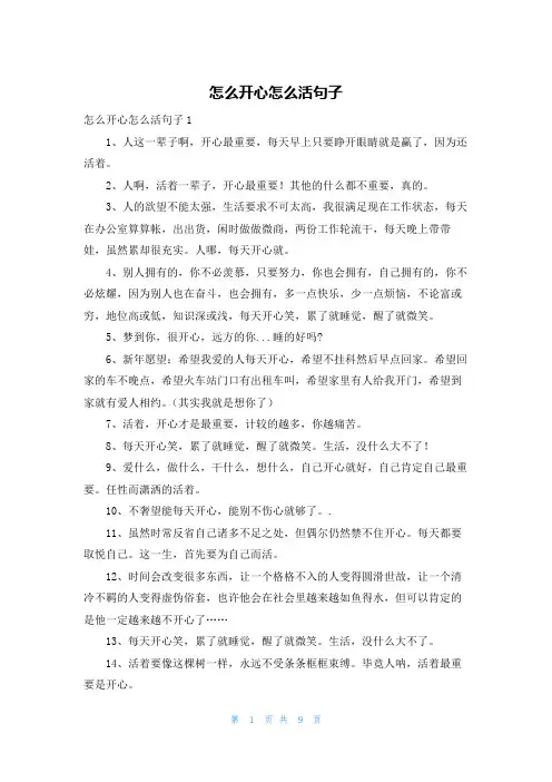 怎么开心怎么活句子
