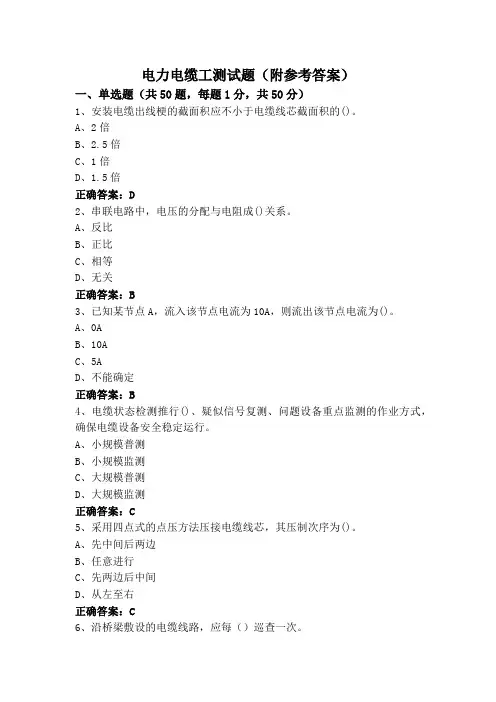 电力电缆工测试题(附参考答案)