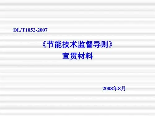 解读《节能技术监督导则》运行
