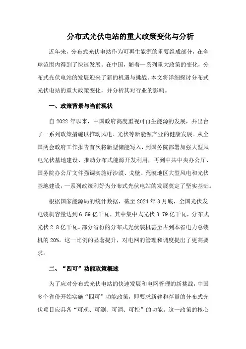 分布式光伏电站的重大政策变化与分析