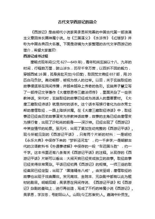 古代文学西游记的简介