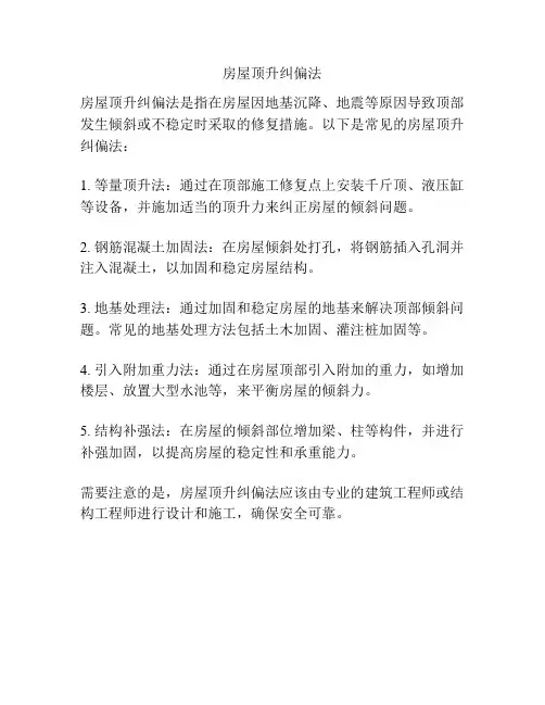 房屋顶升纠偏法