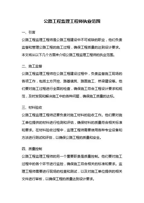公路工程监理工程师执业范围