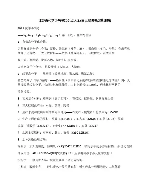 最新江苏省化学小高考知识点大全(自己按照考点整理的)优秀名师资料