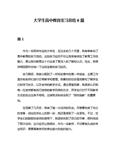 大学生高中教育实习总结6篇