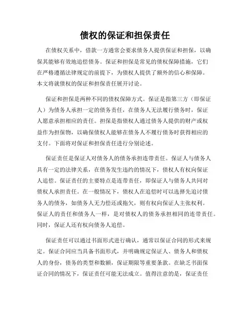 债权的保证和担保责任