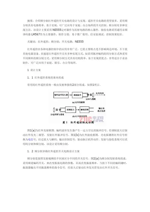 频分制红外遥控开关电路的设计