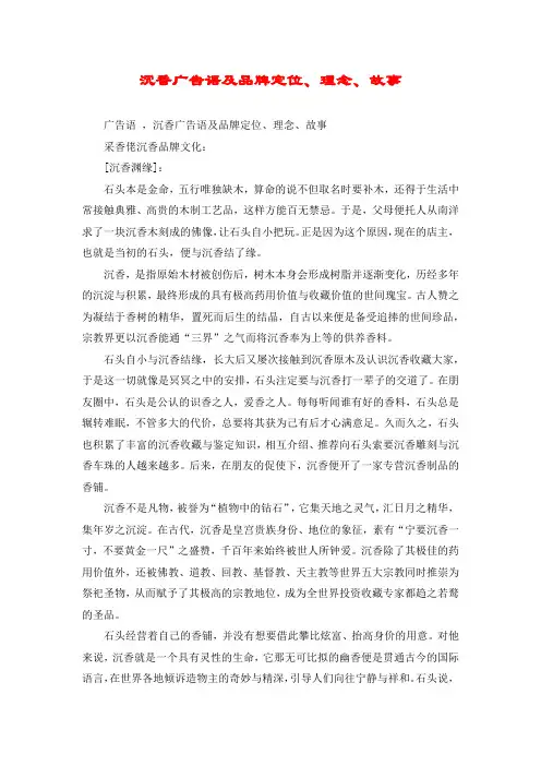 沉香广告语及品牌定位、理念、故事
