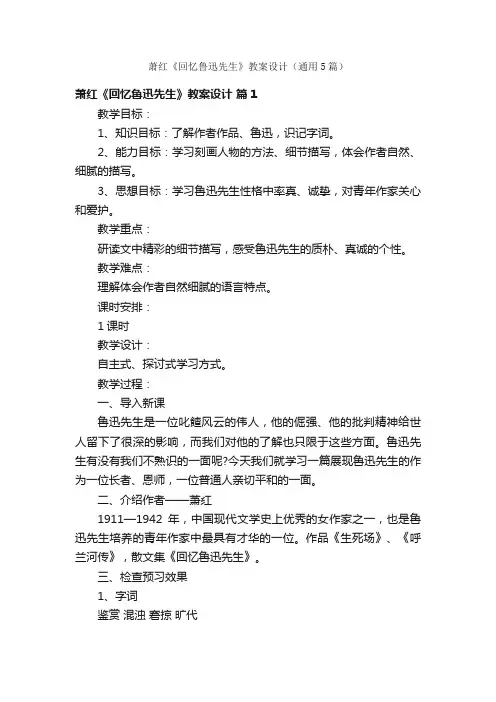萧红《回忆鲁迅先生》教案设计（通用5篇）