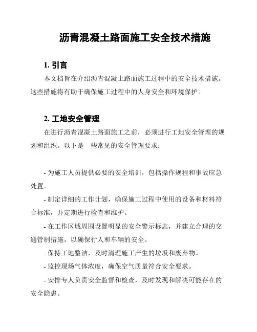 沥青混凝土路面施工安全技术措施