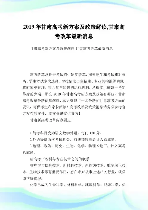 甘肃高考新方案及政策解读,甘肃高考改革最新消息.doc