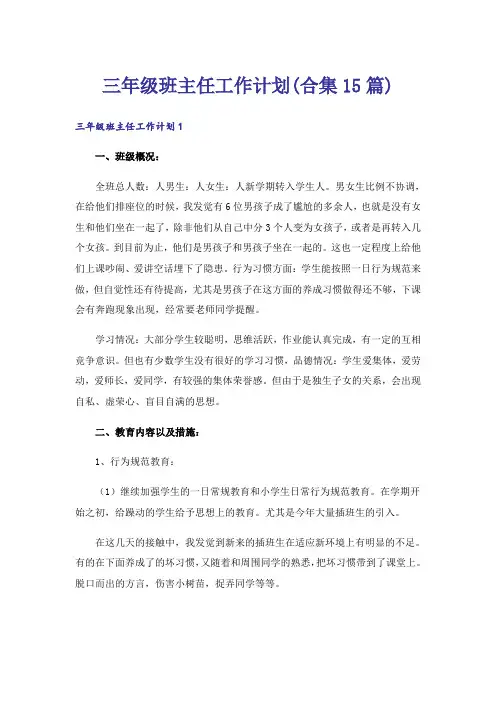 三年级班主任工作计划(合集15篇)