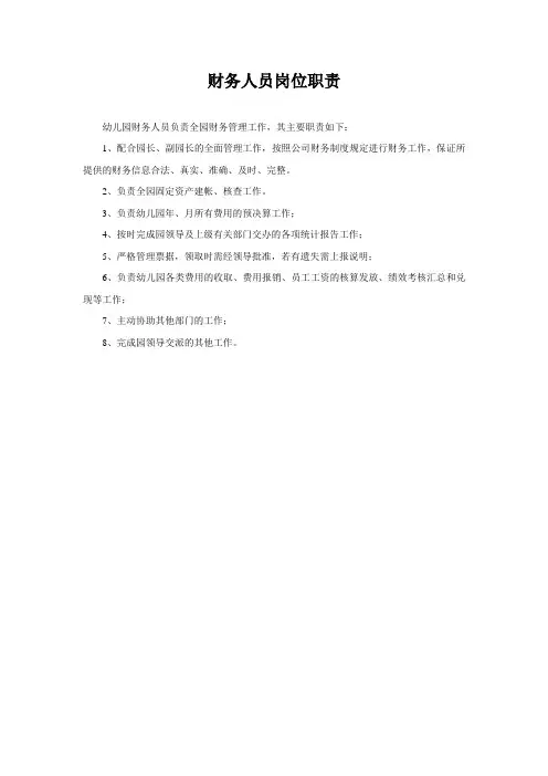 【幼儿园岗位职责】财务人员岗位职责