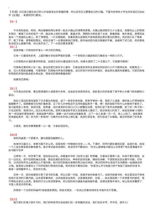 小学生四年级日记200字【五篇】