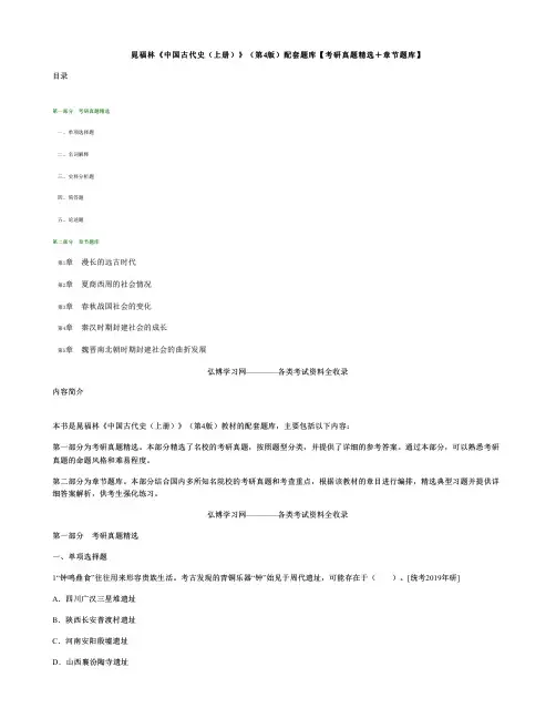 晁福林中国古代史上册第4版配套题库