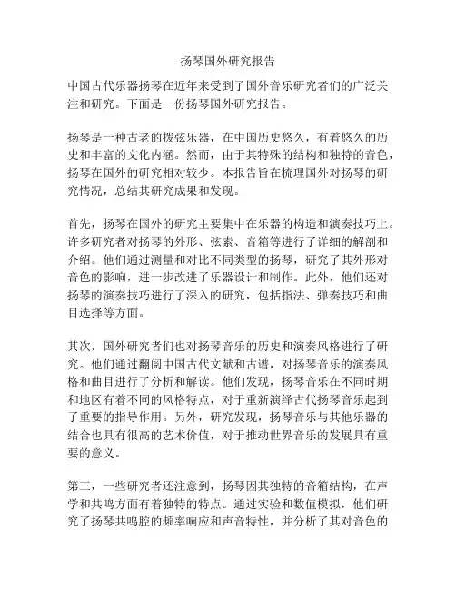 扬琴国外研究报告
