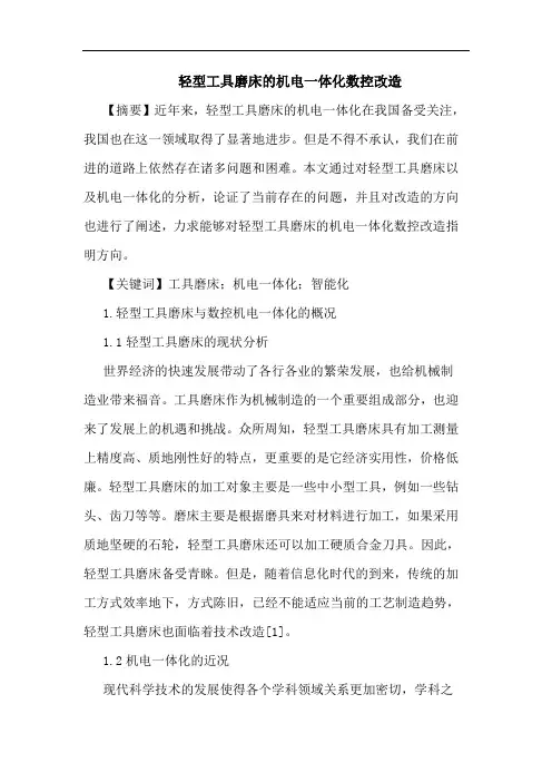 轻型工具磨床机电一体化数控改造论文