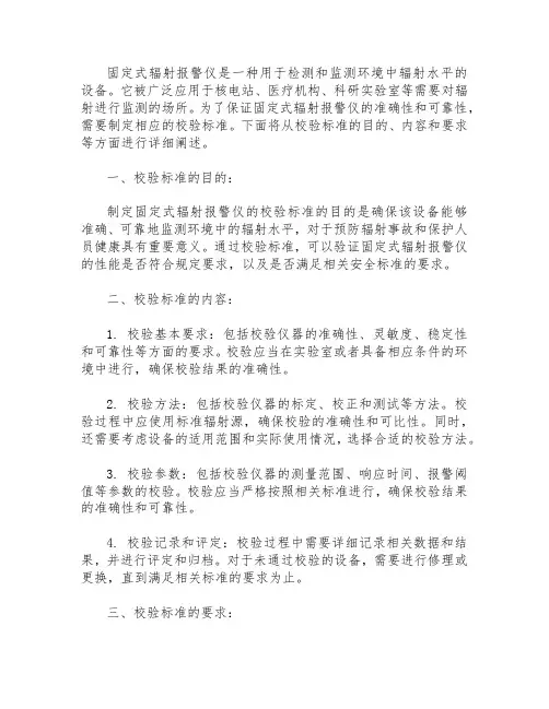 固定式辐射报警仪 校验标准