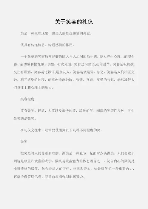 (个人礼仪)关于笑容的礼仪