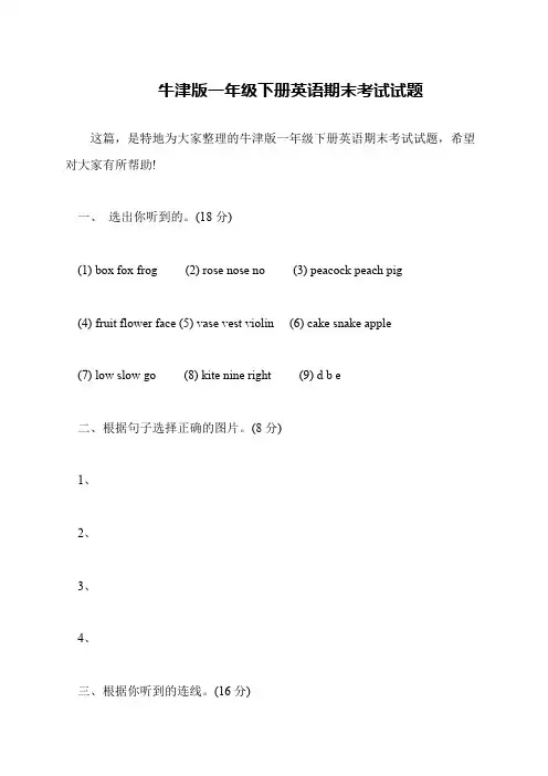 牛津版一年级下册英语期末考试试题
