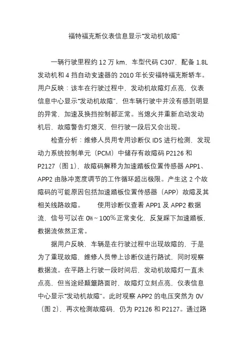 福特福克斯仪表信息显示“发动机故障”