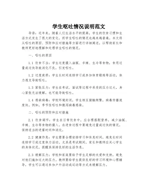 学生呕吐情况说明范文