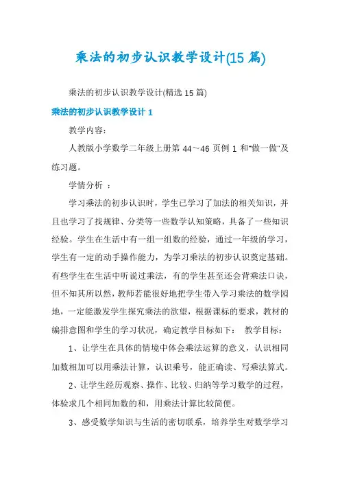 乘法的初步认识教学设计(15篇)
