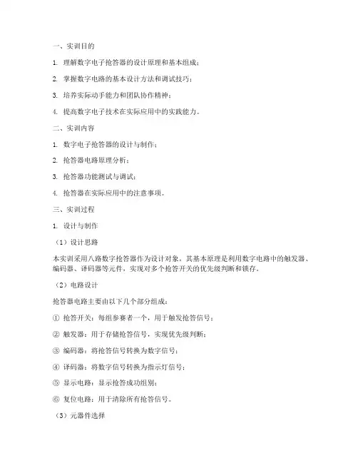 数字电子抢答器实训报告
