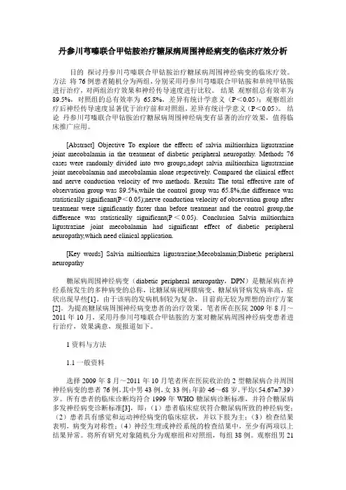 丹参川芎嗪联合甲钴胺治疗糖尿病周围神经病变的临床疗效分析
