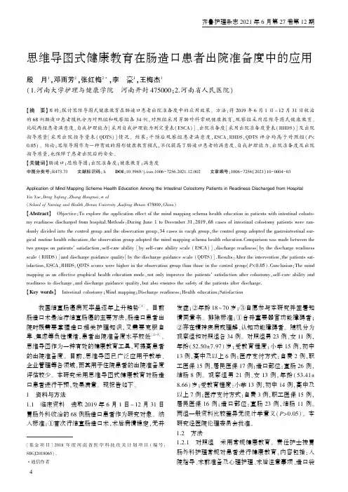 思维导图式健康教育在肠造口患者出院准备度中的应用