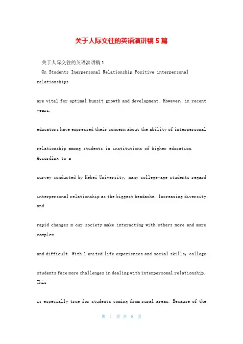 关于人际交往的英语演讲稿5篇