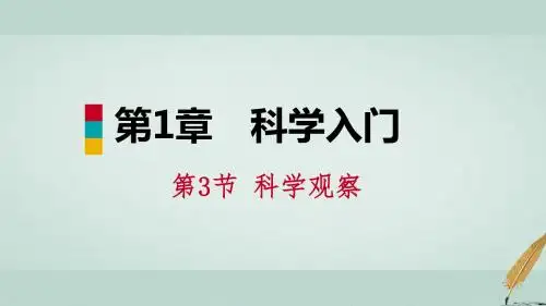 七年级科学上册第1章科学入门1.3科学观察导学课件(新