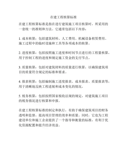在建工程核算标准
