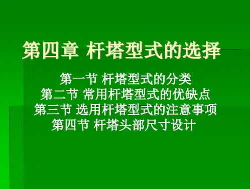 课件十---_杆塔型式的选择
