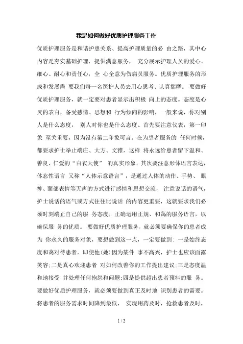 我是如何做好优质护理服务工作