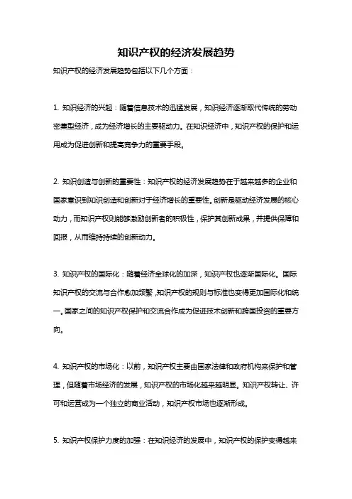 知识产权的经济发展趋势