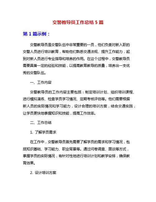 交警教导员工作总结5篇