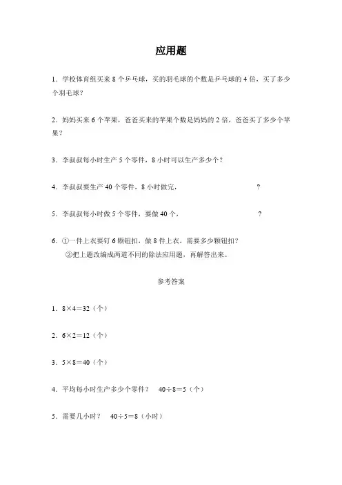 《8的乘法口诀》应用题
