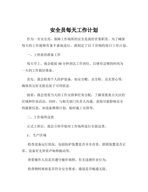 安全员每天工作计划