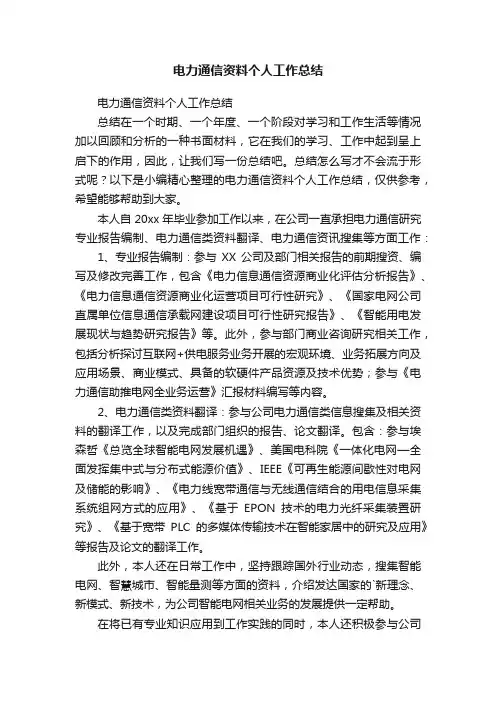 电力通信资料个人工作总结