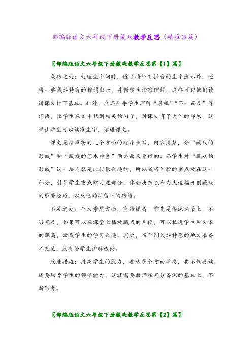 部编版语文六年级下册藏戏教学反思(精推3篇)